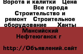 Ворота и калитки › Цена ­ 2 400 - Все города Строительство и ремонт » Строительное оборудование   . Ханты-Мансийский,Нефтеюганск г.